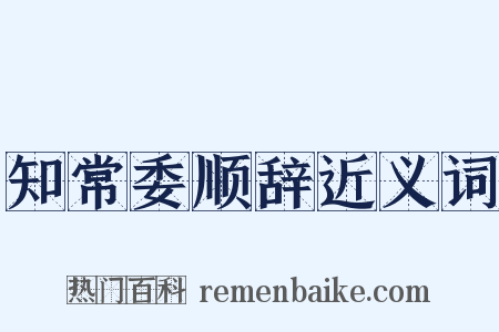 知常委顺辞近义词是什么意思的图片
